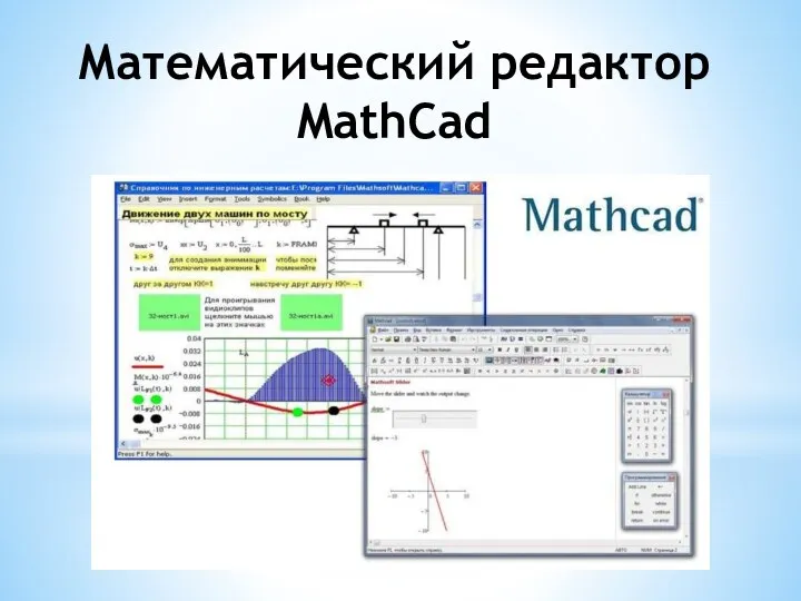 Математический редактор MathCad