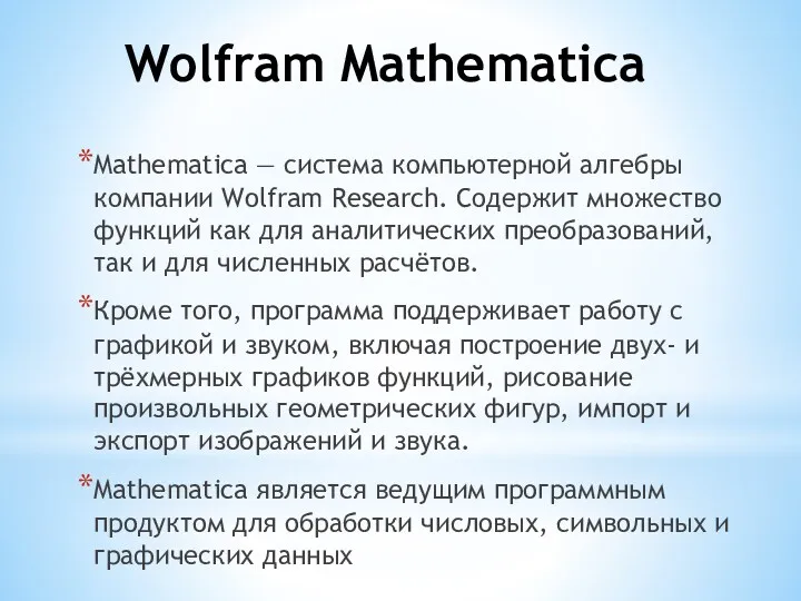 Wolfram Mathematica Mathematica — система компьютерной алгебры компании Wolfram Research.