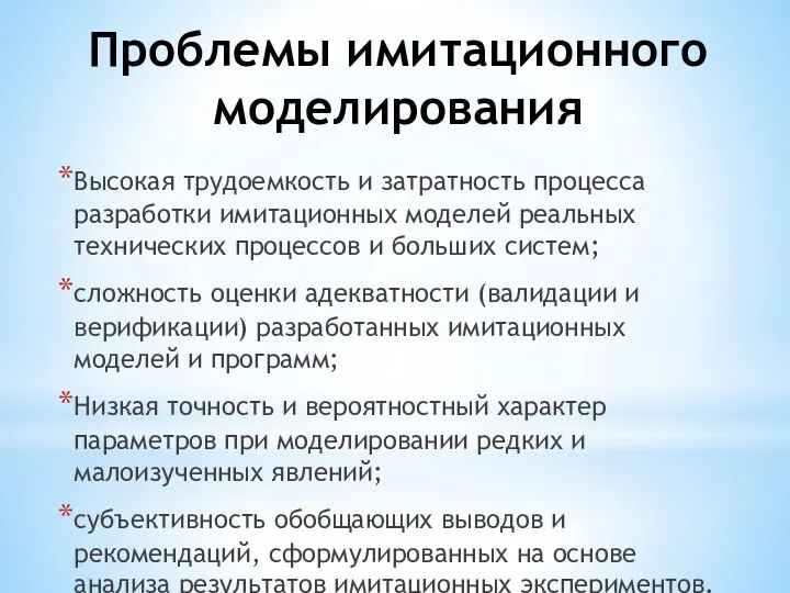 Проблемы имитационного моделирования Высокая трудоемкость и затратность процесса разработки имитационных