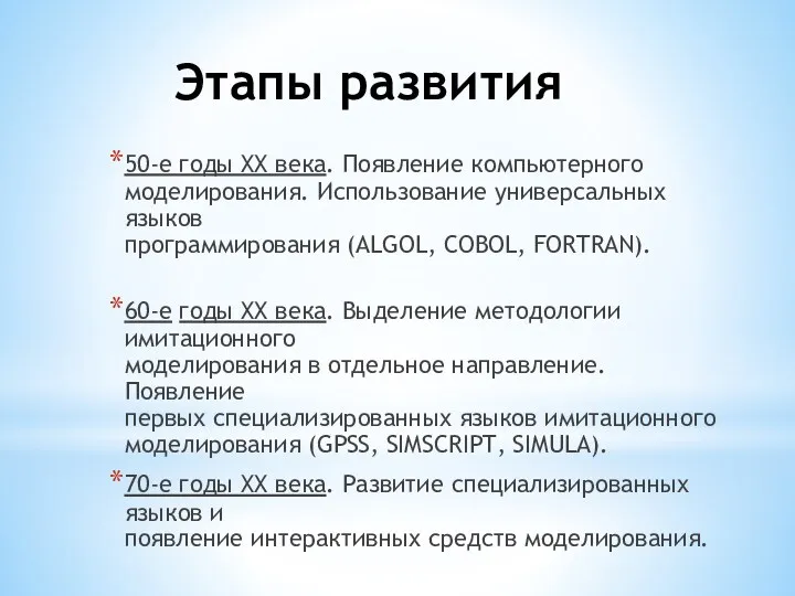 Этапы развития 50-е годы XX века. Появление компьютерного моделирования. Использование