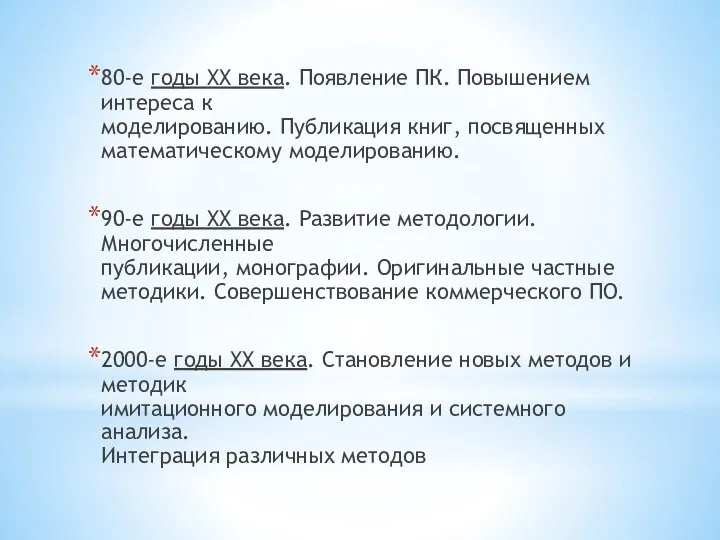 80-е годы XX века. Появление ПК. Повышением интереса к моделированию.