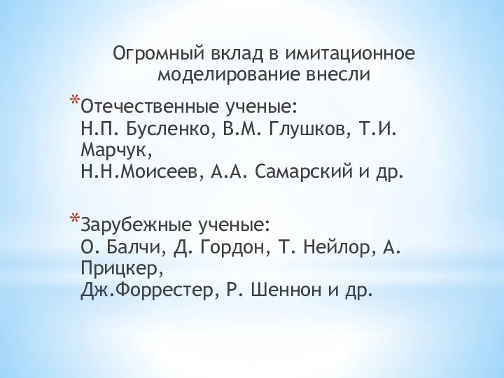 Огромный вклад в имитационное моделирование внесли Отечественные ученые: Н.П. Бусленко,