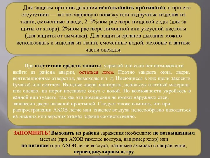 Для защиты органов дыхания использовать противогаз, а при его отсутствии