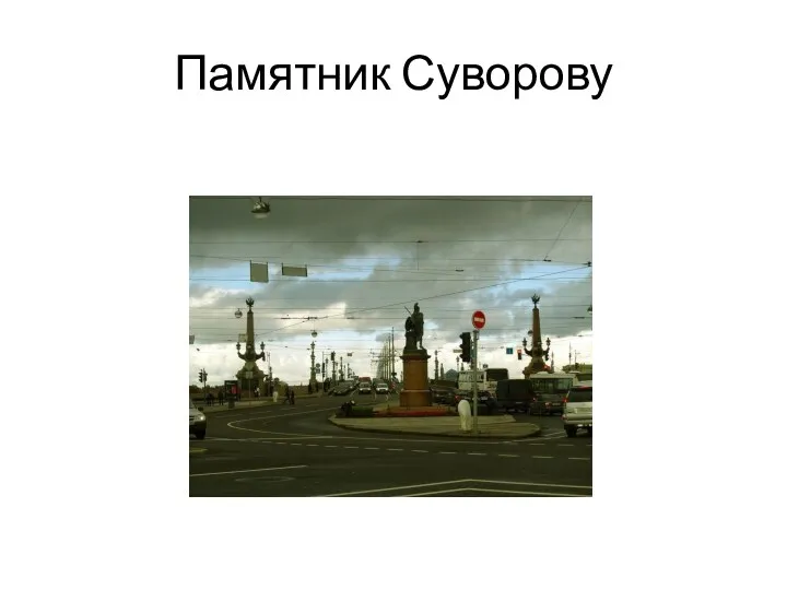 Памятник Суворову