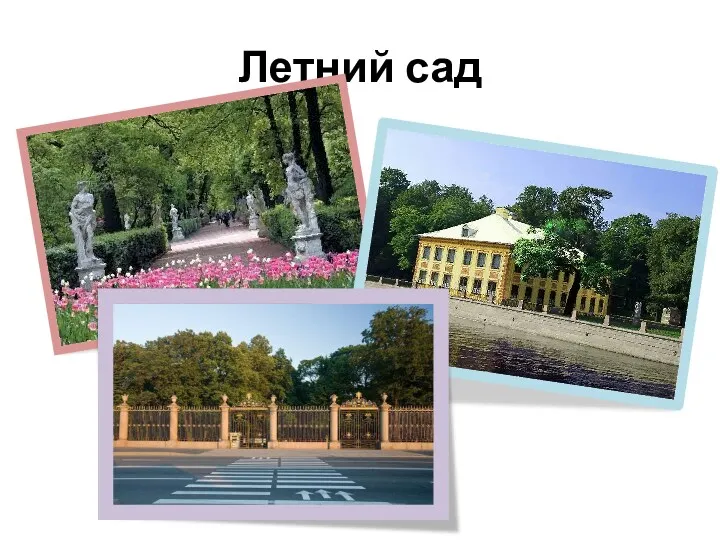 Летний сад