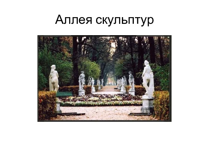 Аллея скульптур