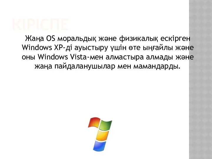КІРІСПЕ Жаңа OS моральдық және физикалық ескірген Windows XP-ді ауыстыру