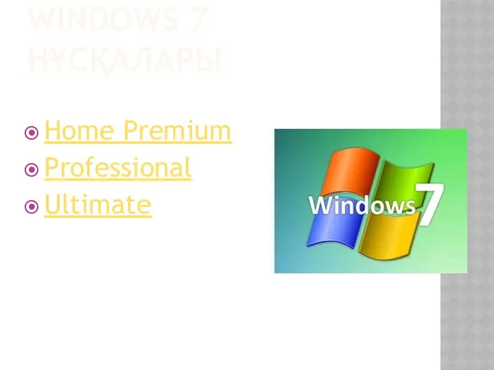 WINDOWS 7 НҰСҚАЛАРЫ Home Premium Professional Ultimate