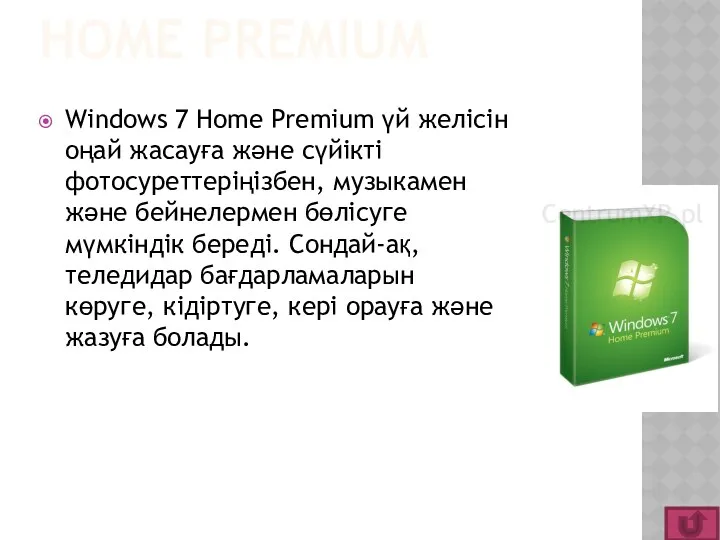 HOME PREMIUM Windows 7 Home Premium үй желісін оңай жасауға және сүйікті фотосуреттеріңізбен,