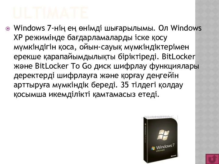 ULTIMATE Windows 7-нің ең өнімді шығарылымы. Ол Windows XP режимінде бағдарламаларды іске қосу