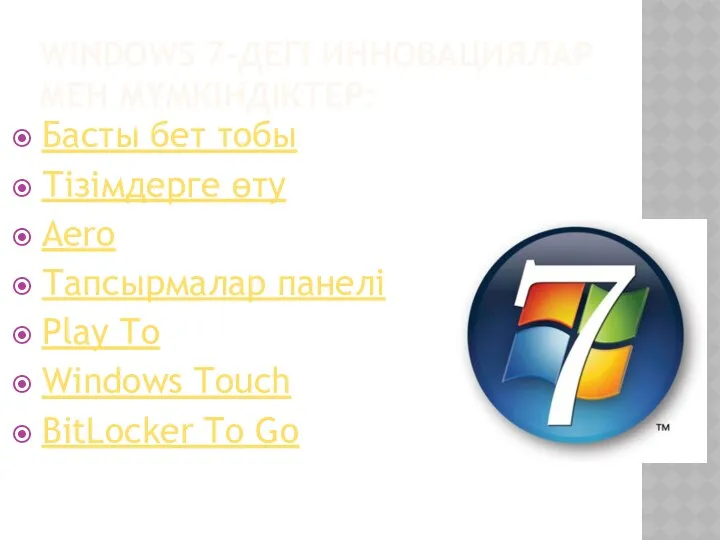 WINDOWS 7-ДЕГІ ИННОВАЦИЯЛАР МЕН МҮМКІНДІКТЕР: Басты бет тобы Тізімдерге өту Aero Тапсырмалар панелі