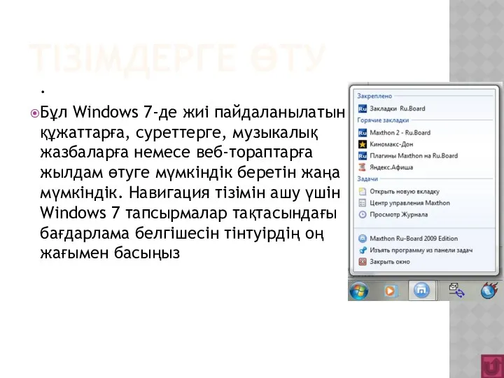 ТІЗІМДЕРГЕ ӨТУ . Бұл Windows 7-де жиі пайдаланылатын құжаттарға, суреттерге, музыкалық жазбаларға немесе