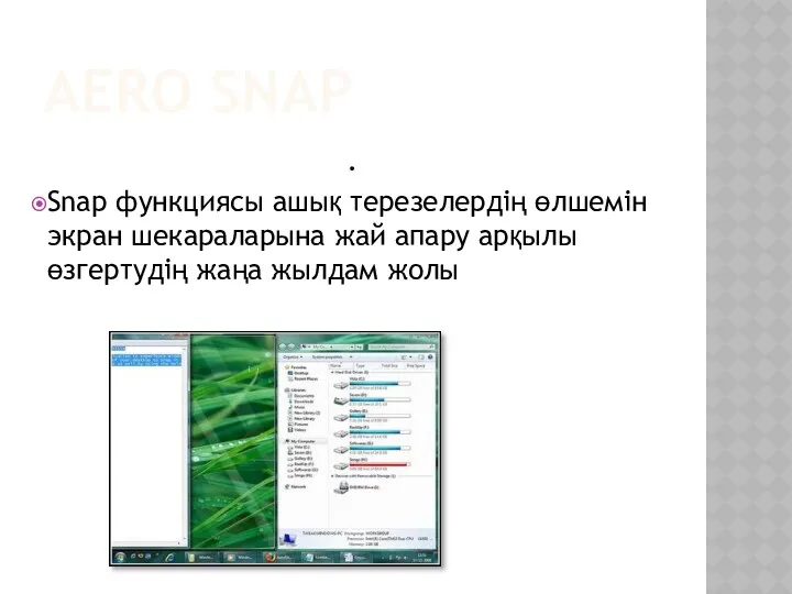 AERO SNAP . Snap функциясы ашық терезелердің өлшемін экран шекараларына жай апару арқылы