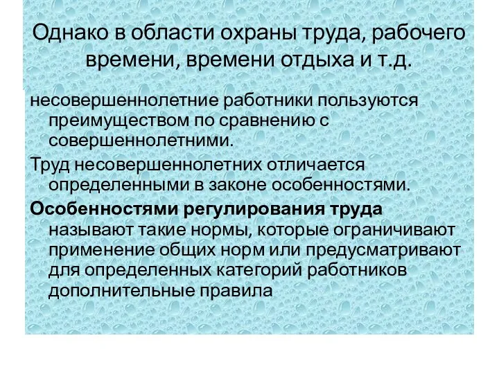 Однако в области охраны труда, рабочего времени, времени отдыха и