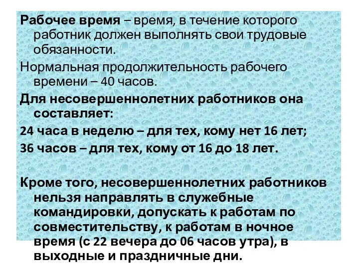 Рабочее время – время, в течение которого работник должен выполнять