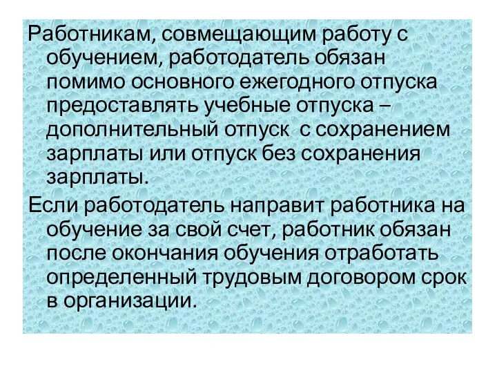 Работникам, совмещающим работу с обучением, работодатель обязан помимо основного ежегодного