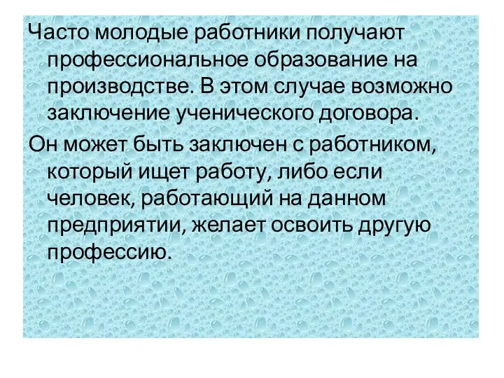 Часто молодые работники получают профессиональное образование на производстве. В этом