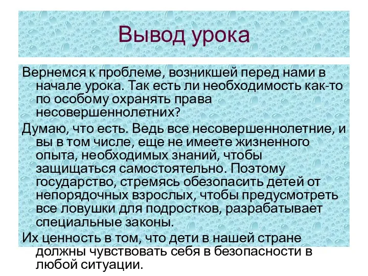 Вывод урока Вернемся к проблеме, возникшей перед нами в начале