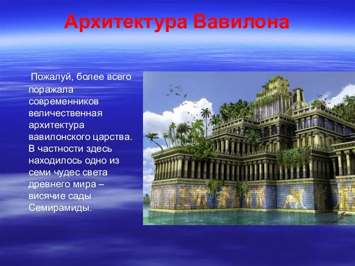 Архитектура Вавилона Пожалуй, более всего поражала современников величественная архитектура вавилонского царства. В частности