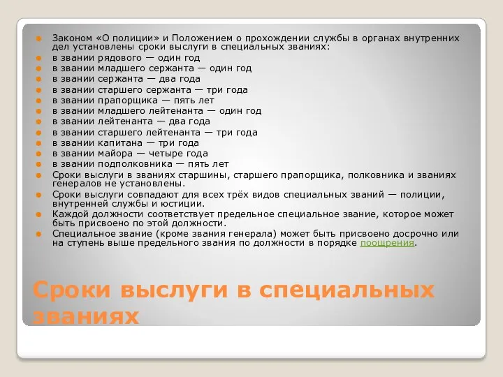 Сроки выслуги в специальных званиях Законом «О полиции» и Положением