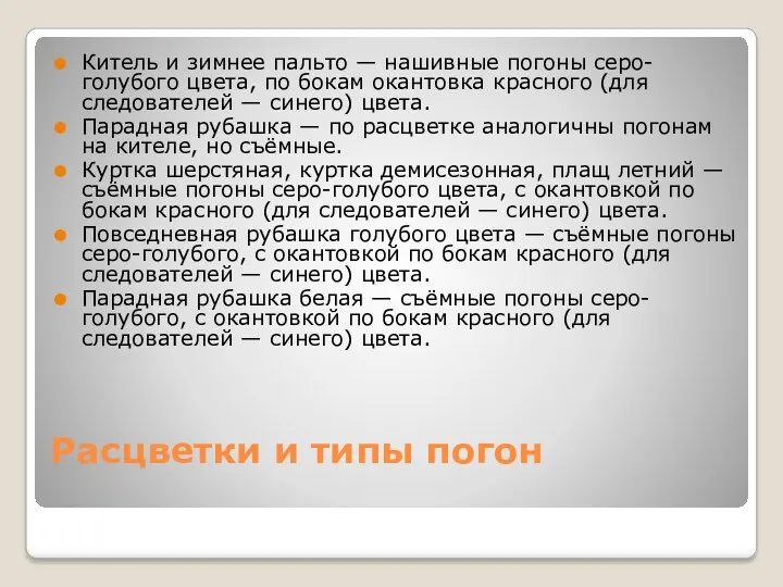 Расцветки и типы погон Китель и зимнее пальто — нашивные