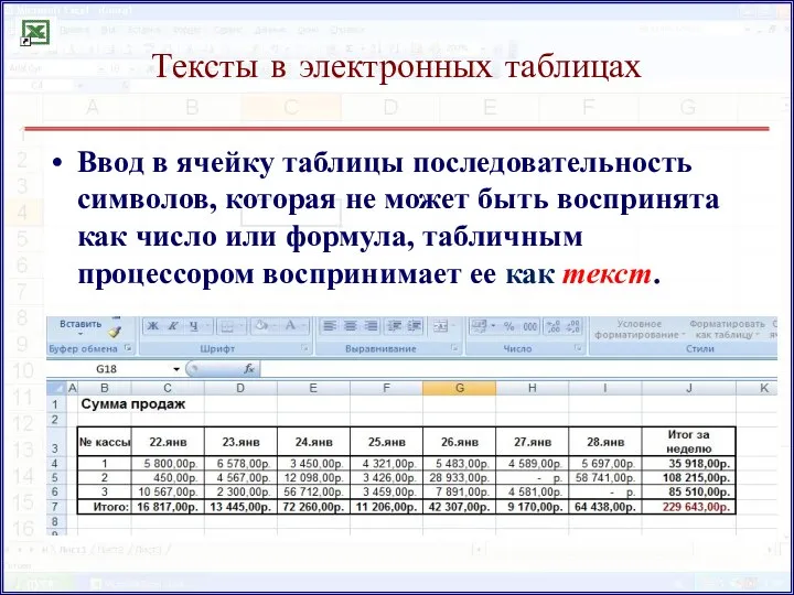 Тексты в электронных таблицах Ввод в ячейку таблицы последовательность символов,