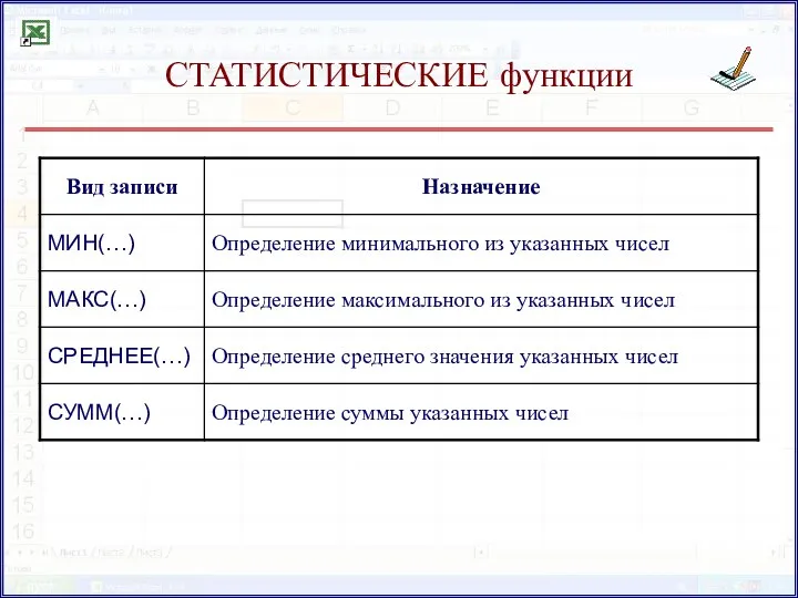 СТАТИСТИЧЕСКИЕ функции