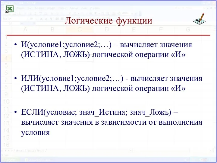 Логические функции И(условие1;условие2;…) – вычисляет значения (ИСТИНА, ЛОЖЬ) логической операции