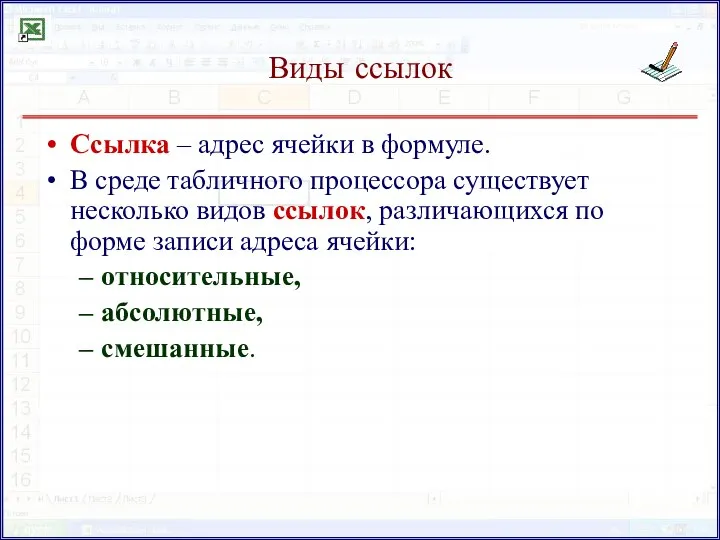 Виды ссылок Ссылка – адрес ячейки в формуле. В среде