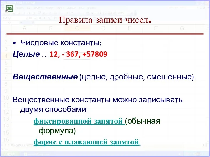 Правила записи чисел. Числовые константы: Целые …12, - 367, +57809