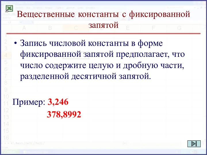 Вещественные константы с фиксированной запятой Запись числовой константы в форме