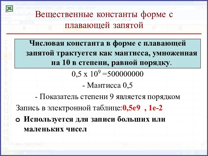 Вещественные константы форме с плавающей запятой Числовая константа в форме