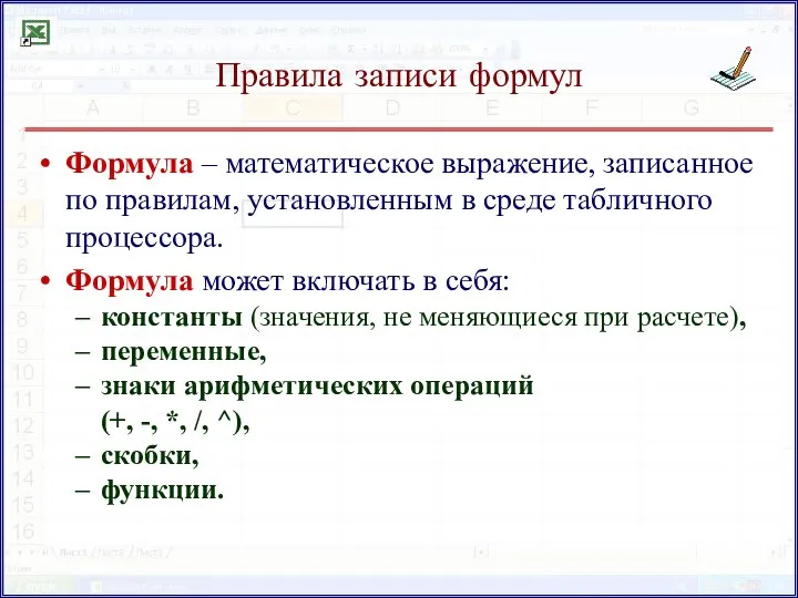 Правила записи формул Формула – математическое выражение, записанное по правилам,