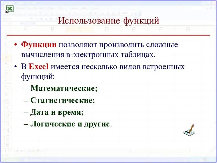 Использование функций Функции позволяют производить сложные вычисления в электронных таблицах.