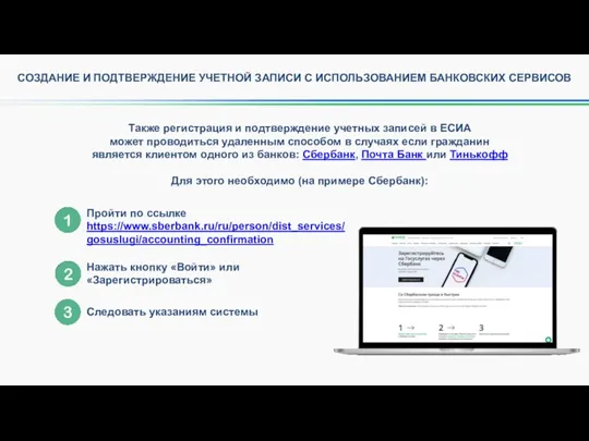 СОЗДАНИЕ И ПОДТВЕРЖДЕНИЕ УЧЕТНОЙ ЗАПИСИ С ИСПОЛЬЗОВАНИЕМ БАНКОВСКИХ СЕРВИСОВ Также
