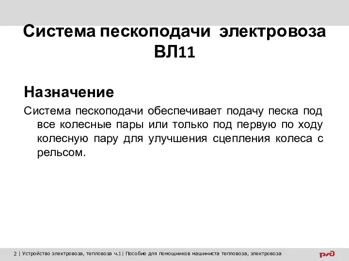 Система пескоподачи электровоза ВЛ11 Назначение Система пескоподачи обеспечивает подачу песка