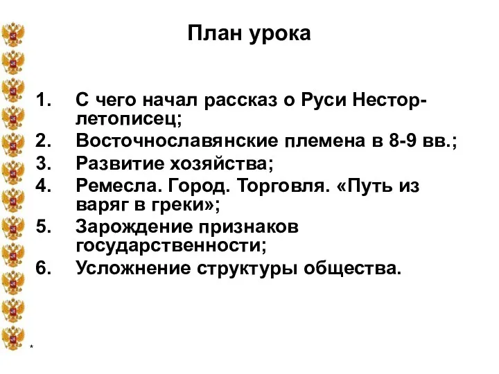 * План урока С чего начал рассказ о Руси Нестор-летописец;