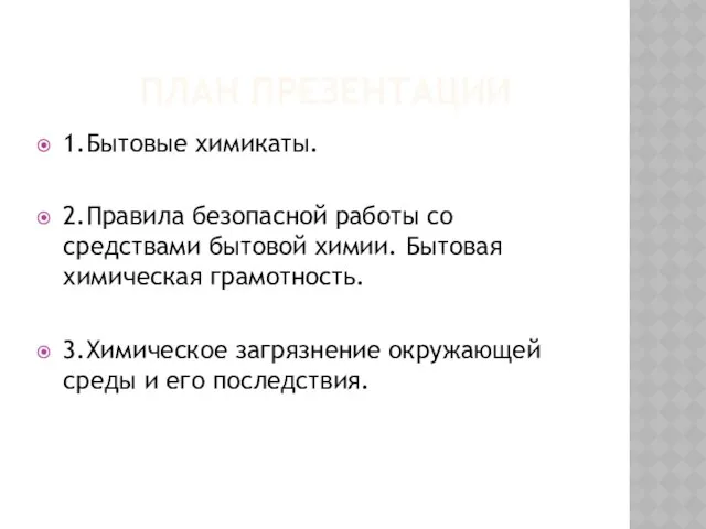 ПЛАН ПРЕЗЕНТАЦИИ 1.Бытовые химикаты. 2.Правила безопасной работы со средствами бытовой