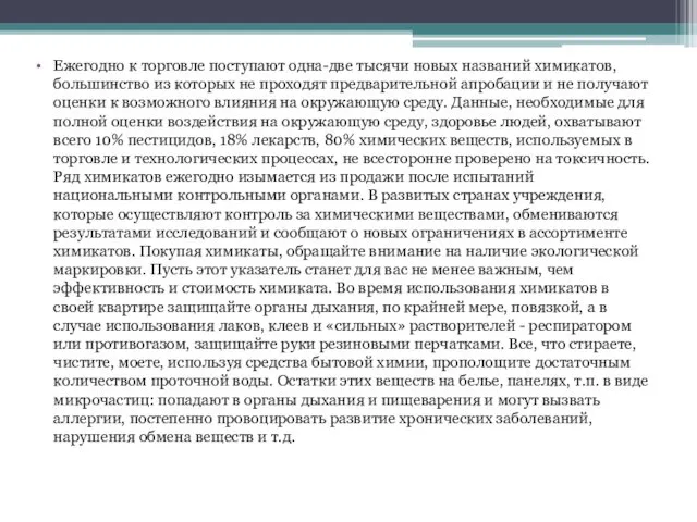 Ежегодно к торговле поступают одна-две тысячи новых названий химикатов, большинство