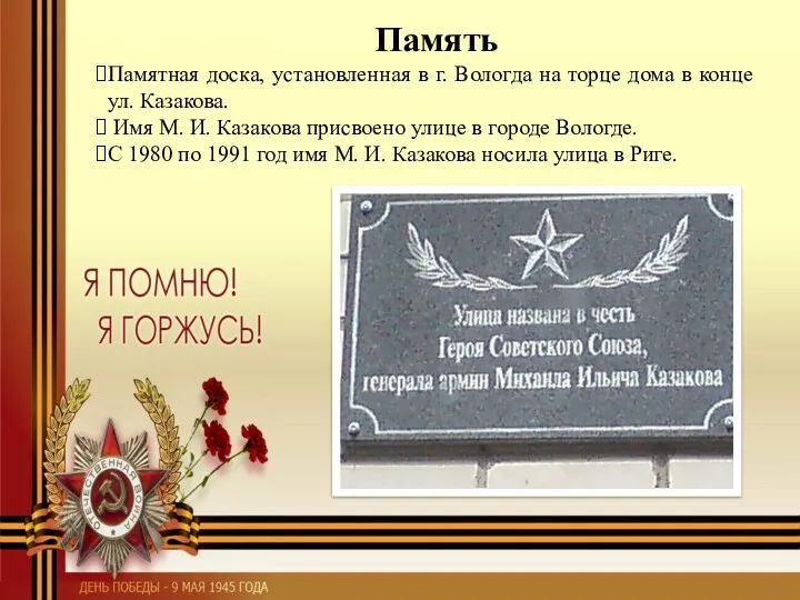 Память Памятная доска, установленная в г. Вологда на торце дома