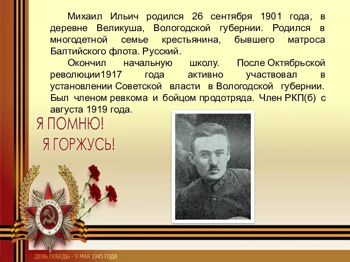 Михаил Ильич родился 26 сентября 1901 года, в деревне Великуша, Вологодской губернии. Родился