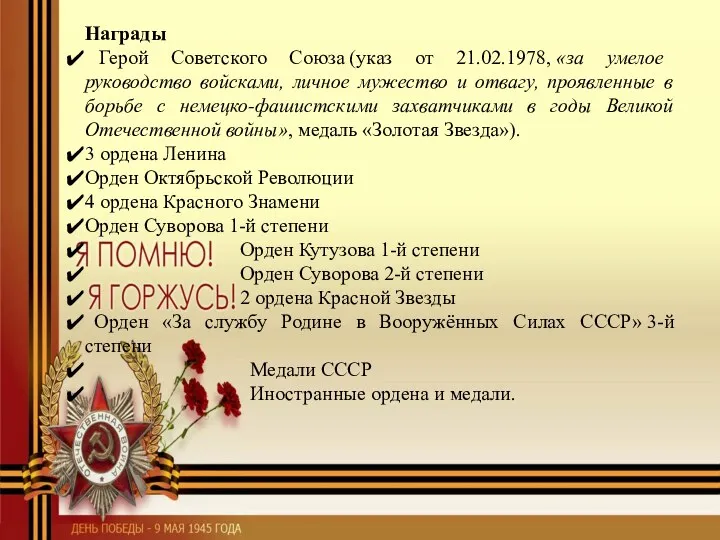 Награды Герой Советского Союза (указ от 21.02.1978, «за умелое руководство