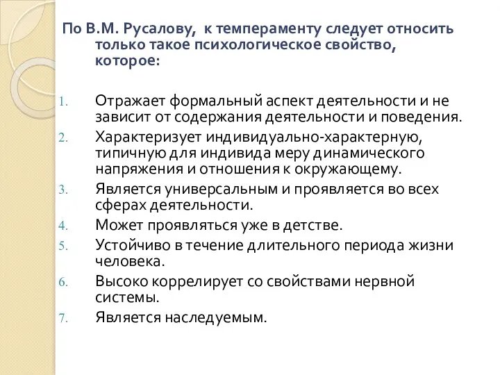 По В.М. Русалову, к темпераменту следует относить только такое психологическое