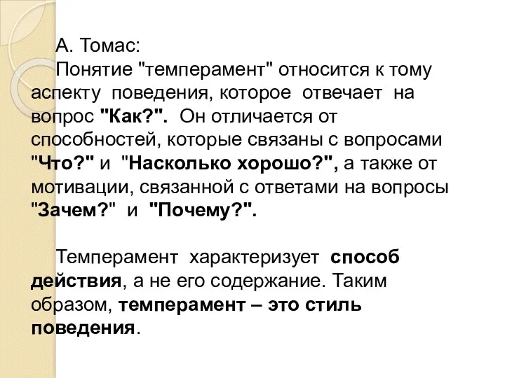 А. Томас: Понятие "темперамент" относится к тому аспекту поведения, которое