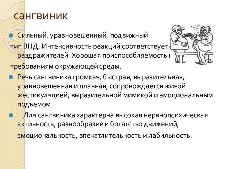 сангвиник Сильный, уравновешенный, подвижный тип ВНД. Интенсивность реакций соответствует силе