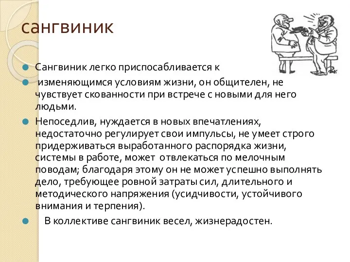 сангвиник Сангвиник легко приспосабливается к изменяющимся условиям жизни, он общителен,