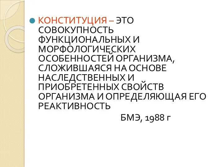 КОНСТИТУЦИЯ – ЭТО СОВОКУПНОСТЬ ФУНКЦИОНАЛЬНЫХ И МОРФОЛОГИЧЕСКИХ ОСОБЕННОСТЕЙ ОРГАНИЗМА, СЛОЖИВШАЯСЯ