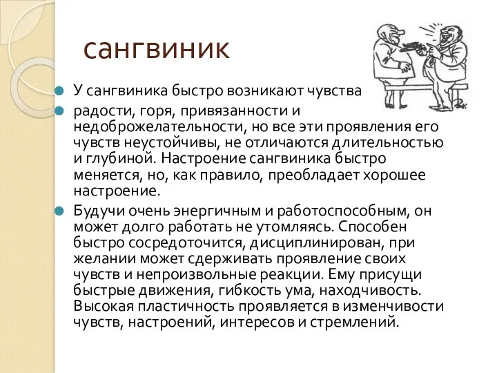 сангвиник У сангвиника быстро возникают чувства радости, горя, привязанности и