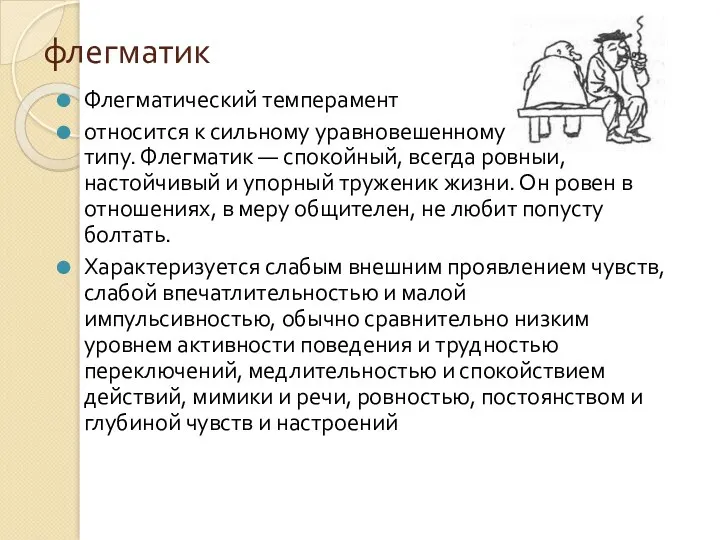 флегматик Флегматический темперамент относится к сильному уравновешенному инертному типу. Флегматик