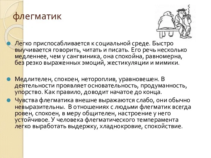 флегматик Легко приспосабливается к социальной среде. Быстро выучивается говорить, читать